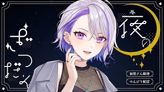 【雑談】低音ボイスのお姉さんと夜の飲酒雑談配信！ボイスでました 縦型配信【#朔夜トバリ/#vtuber　#shorts 】