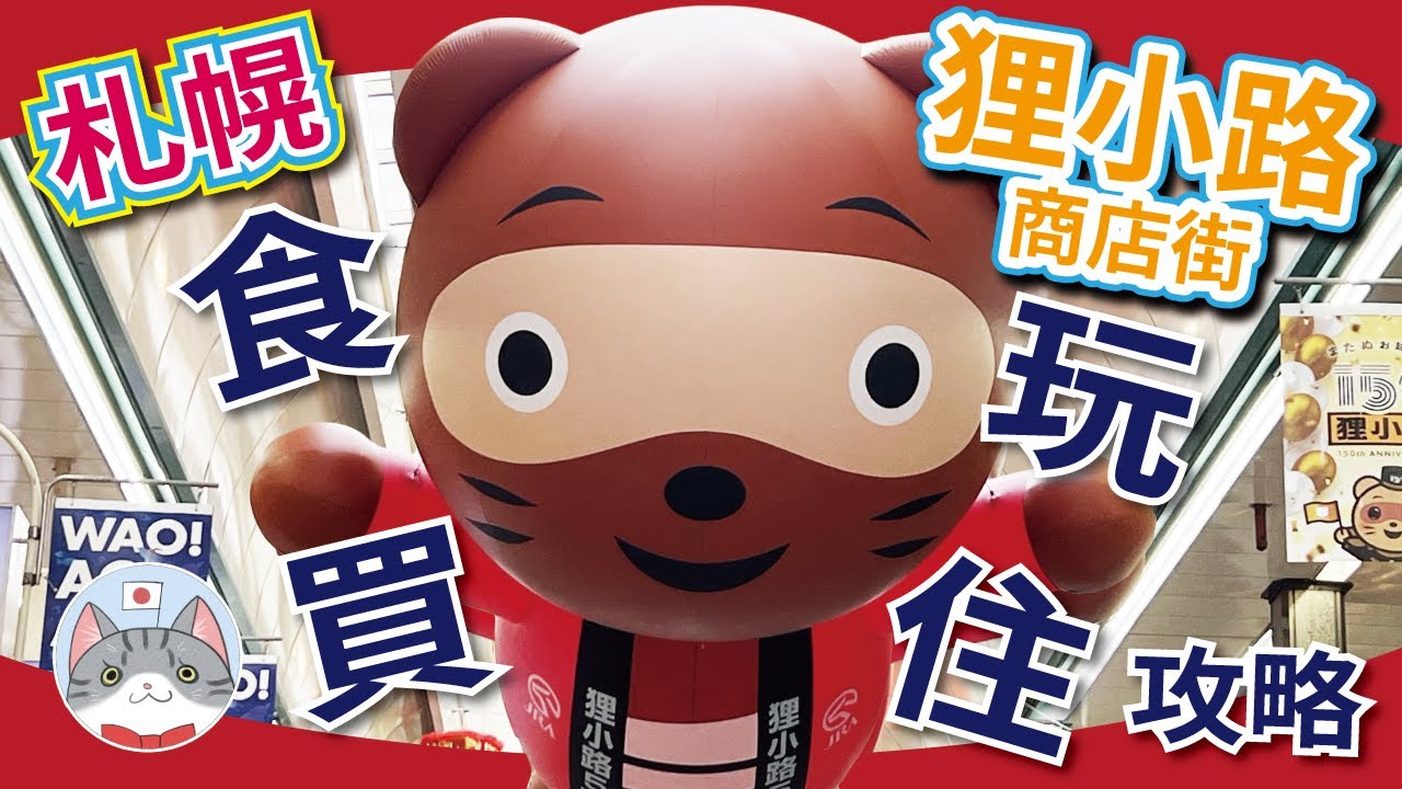 【實用資訊】札幌狸小路商店街 『食玩住買』全攻略 | 有咩玩有咩睇有咩食? | 點行先最舒適?【北海道行程攻略】