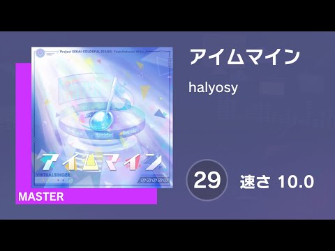[プロセカ] アイムマイン (MASTER 29) 譜面確認 (速さ 10.0)
