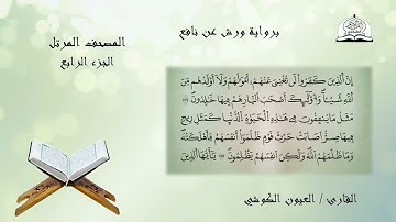 المصحف المرتل للشيخ العيون الكوشي برواية ورش عن نافع الجزء 4