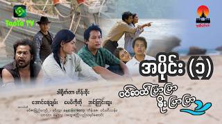 ပင်လယ်ပြာပြာ မိုးပြာပြာ အပိုင်း (၁) screenshot 4