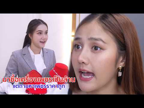 หนังสั้น มาซื้อเครื่องเพชรเป็นล้าน แต่ถามหาเพชรราคาถูก