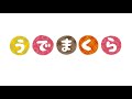 男声合唱団うでまくらの歌
