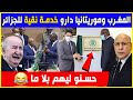 المغرب وموريتانيا دارو خدمة نقية للجزائر 😂 حسنو ليهوم بلا ما