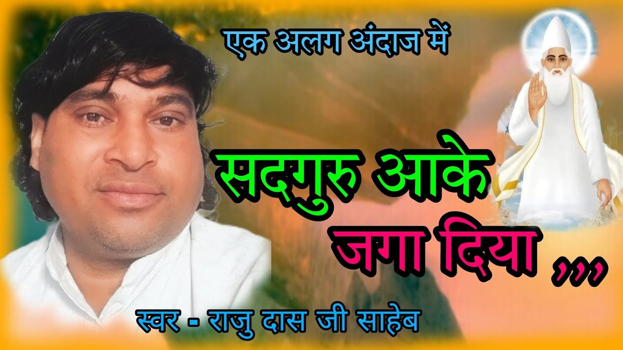 सदगुरु आके जगा दिया @Rajusahebkebhajan #kabirbhajan स्वर - राजु दास जी साहेब