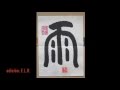 総合 篆書大字典 (日本語)