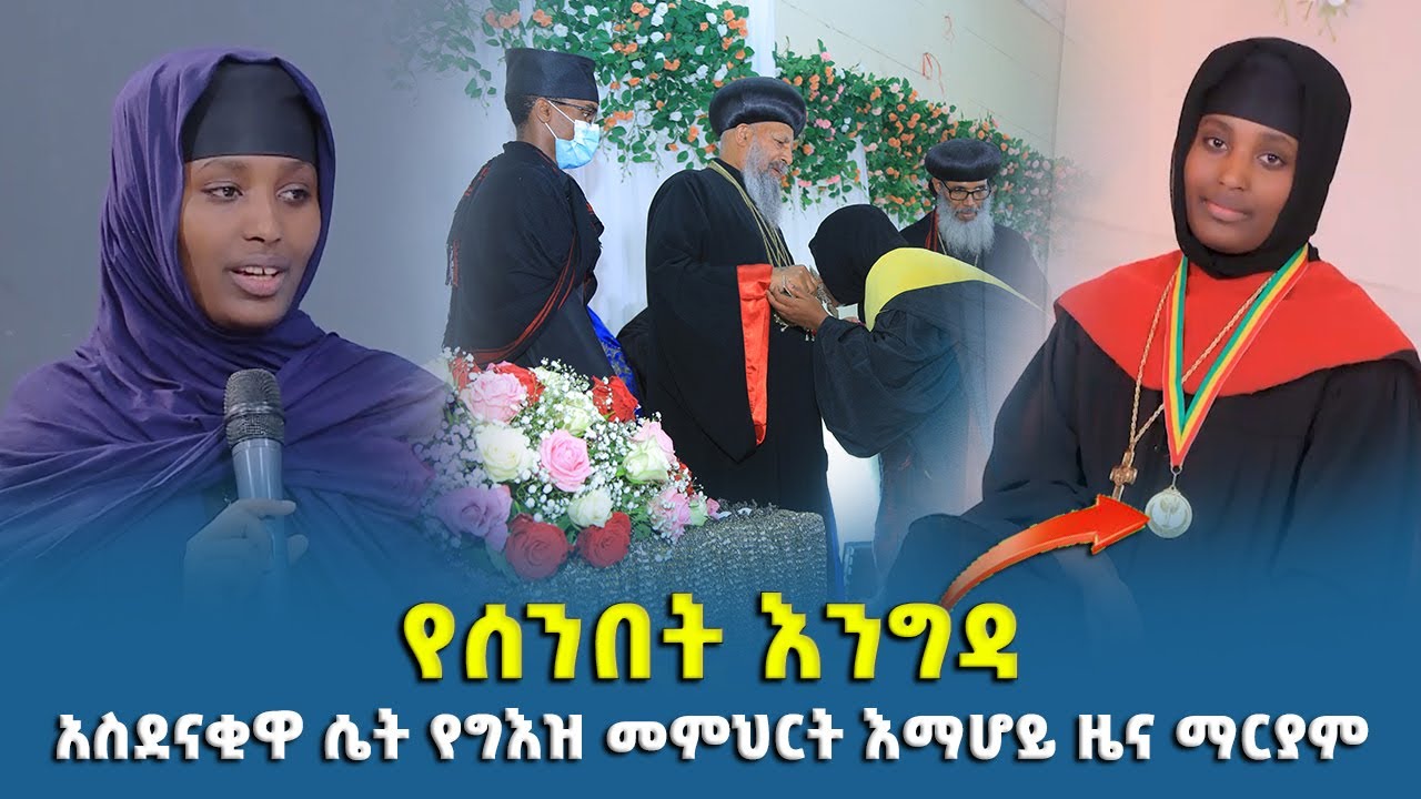 EOTC TV | የሰንበት እንግዳ | አስደናቂዋ ሴት የግእዝ መምህርት  እማሆይ ዜና ማርያም!! !