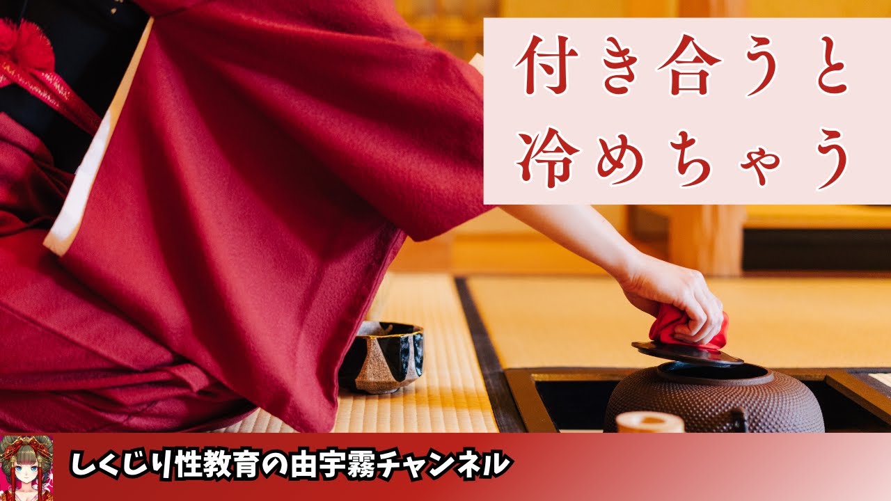 付き合うと冷めてしまう【女性向け・しくじり性教育】