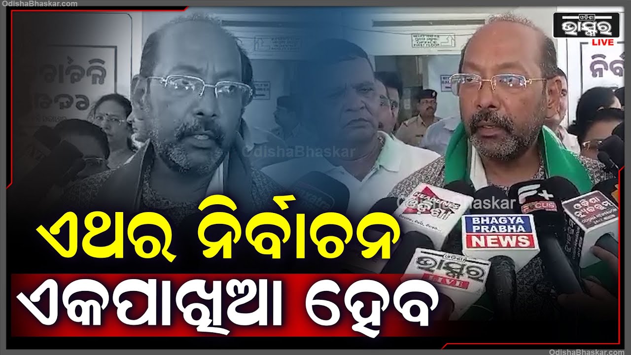 "ଯେଉଁ ଭଳି ଭାବରେ ଜନସମର୍ଥନ ଦେଖାଦେଇଛି ତାହା କଳ୍ପନାତିତ ,ଏଥର ନିର୍ବାଚନ ଏକପାଖିଆ ହେବ"ଭୃଗୁ ବକ୍ସିପାତ୍ର