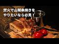 【旨過ぎ注意】焚き火で山賊焼き!肉がだれない串打ち&外パリ中ジュに焼くブッシュクラフトの裏技、、、
