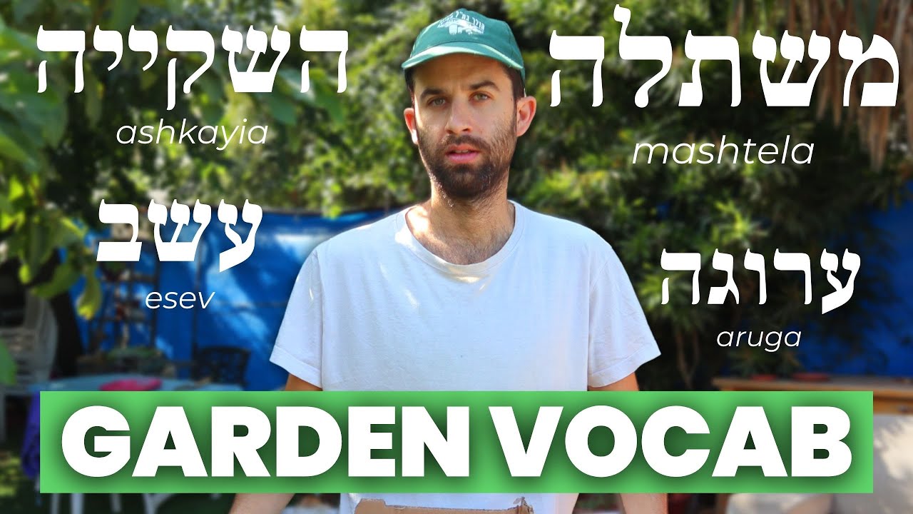 Garden vocabulary in Hebrew 🌳 // A Hebrew vlog about gardening YouTube