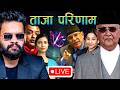 LIVE Nepal Election Results 2026 KP Oli Vs Balen Shah In Jhapa 5 Nepal Election Result Today