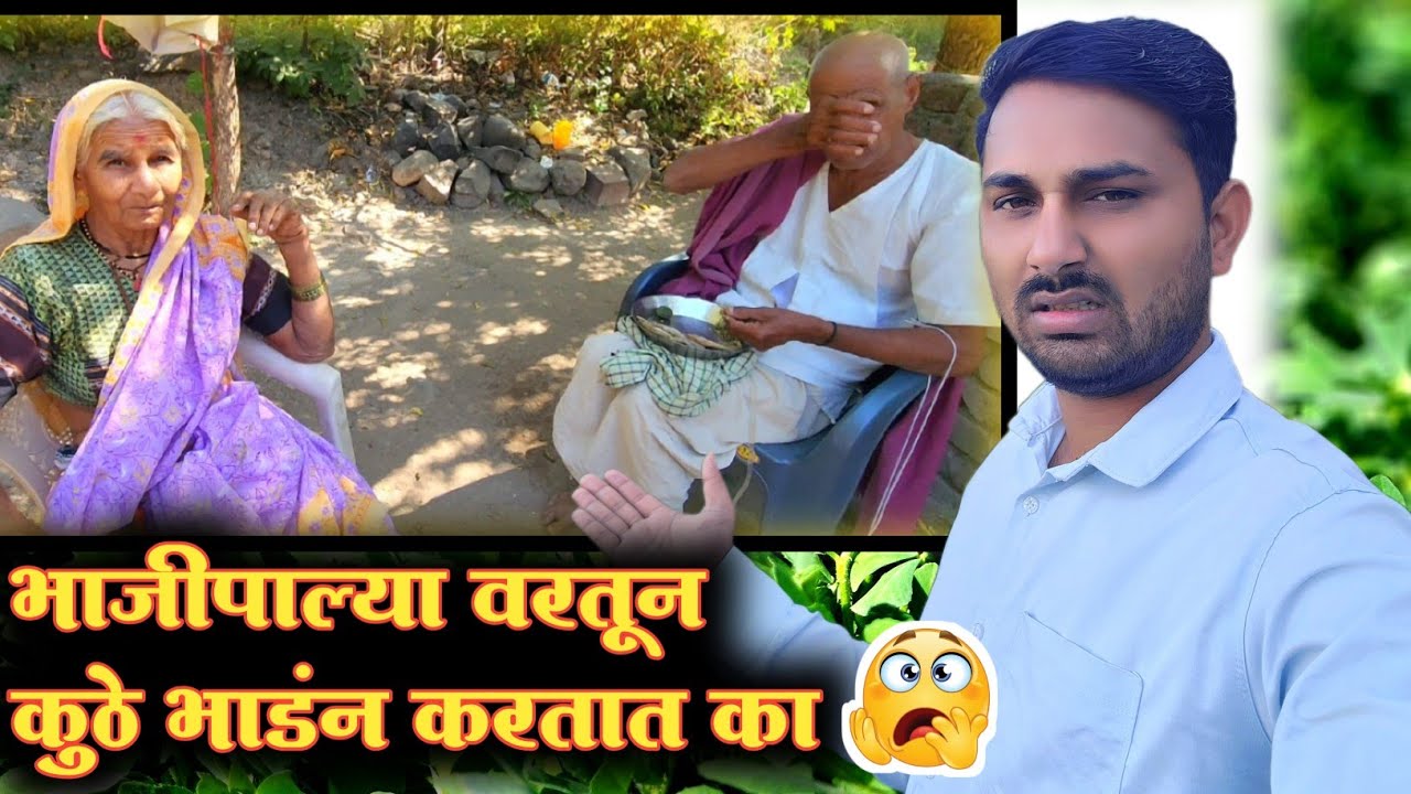 भाजीपाल्या वरतून येवढी कुठे भाडंन असतात का😱|| आजोबा बसले रुसून आजीने कसे बोलायला लावले🤔 #niluchiaaji