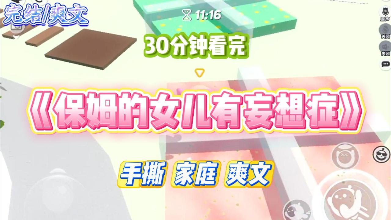 《保姆的女儿有妄想症》保姆的女儿有强烈的妄想症，固执地认为她才是我爸的亲生女儿。#小说 #故事 #道德 #渣男 #爽文 #复仇 #重生 #打脸 #现实情感 #一口气看完