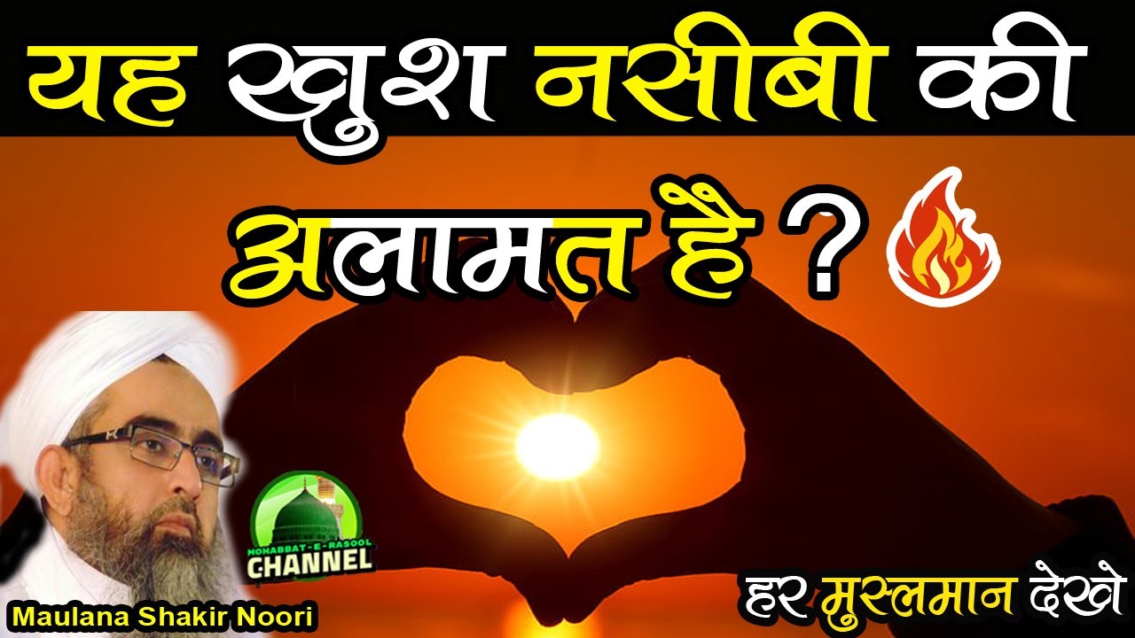 Yeh Khush Nasibi Ki Alamat Hain | Maulana Shakir Ali Noori