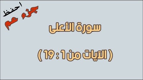 سورة الأعلى للحفظ الآيات من 1 إلى 19 كل آية مكرره 5 مرات