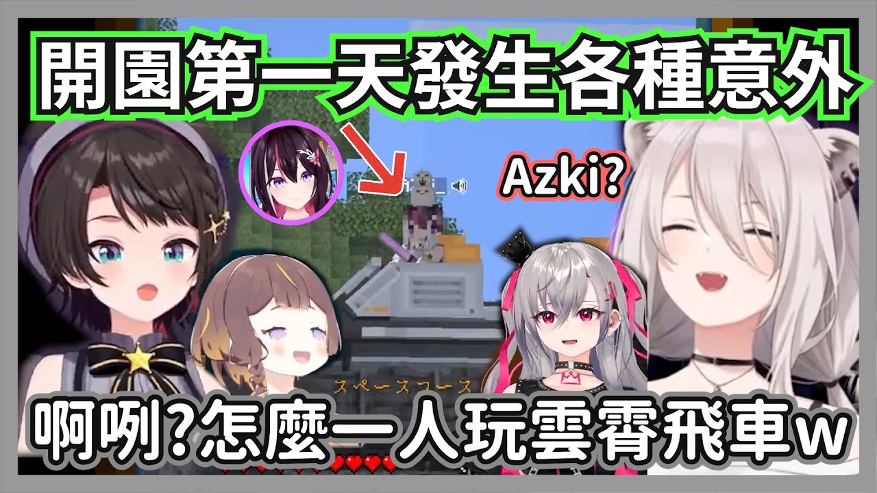 Azki不小心被系統強制搭上雲霄飛車，讓大獅等人一邊看一邊笑w【獅白牡丹/大空昴/響咲莉歐娜/安雅/櫻巫女/角卷綿芽/Azki/Kureiji Ollie 】【hololive精華】