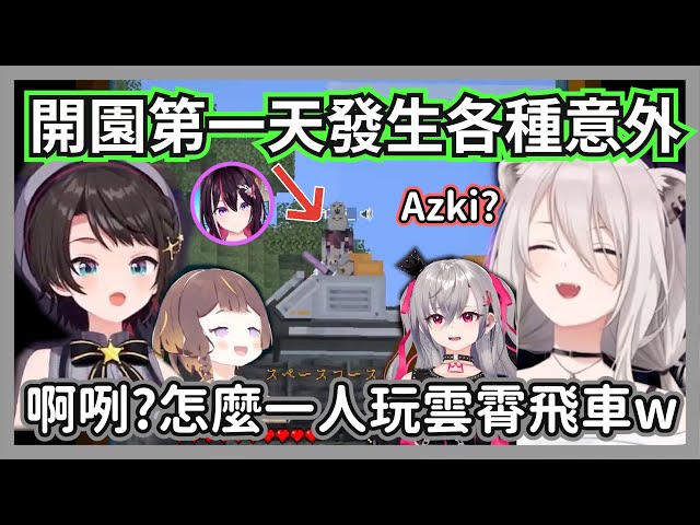 Azki不小心被系統強制搭上雲霄飛車，讓大獅等人一邊看一邊笑w【獅白牡丹/大空昴/響咲莉歐娜/安雅/櫻巫女/角卷綿芽/Azki/Kureiji Ollie 】【hololive精華】