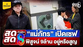 🔴 LIVE ! “แม่ภัทร” เปิดตู้เซฟ พิสูจน์ ของ9ล้าน สูญหรือยัง? | สดสด | 15-10-69 | ข่าวช่อง 8
