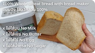 ขนมปังโฮลวีท 100% คลีน ไม่นม เนย ไข่ น้ำตาล 100% Whole wheat bread with bread machine