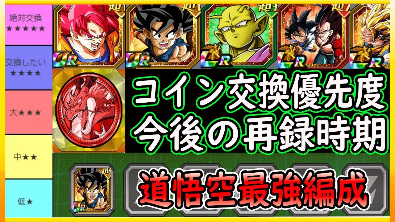 【ドッカンバトル】「フェスコイン交換優先度ランキング」今後の再録時期・最強への道悟空交換迷ってる方へむけて「最強への道悟空が使える最強編成」