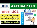 30 मिनट में आधार UCL आईडी मिलेगा | ऐसे करो अप्लाई | Aadhar ucl registration | csc new update | csc