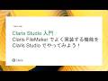 Claris Studio 入門：Claris FileMaker でよく実装する機能を Claris Studio でやってみよう！