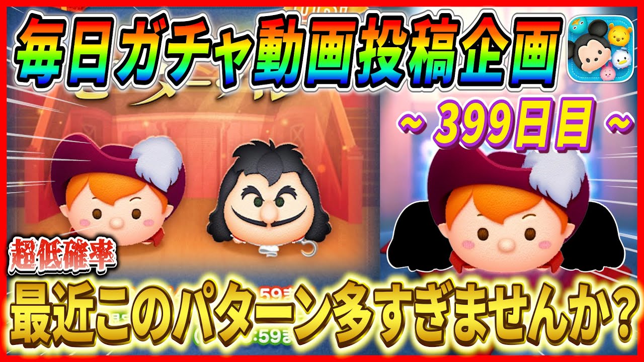 【399日目】毎日ガチャ企画！相変わらず超低確率を引き当ててゆくーww【ツムツム】