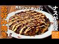 ナスがトロっとジューシー【ナスのお好み焼き の作り方】外はカリッ!小麦粉と卵で簡単レシピ