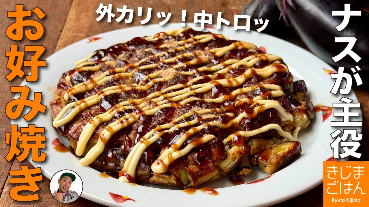 ナスがトロっとジューシー【ナスのお好み焼き の作り方】外はカリッ!小麦粉と卵で簡単レシピ