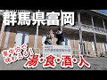 【富岡製糸場の町】東京から車で2時間でレトロとグルメでワンコと散歩しました