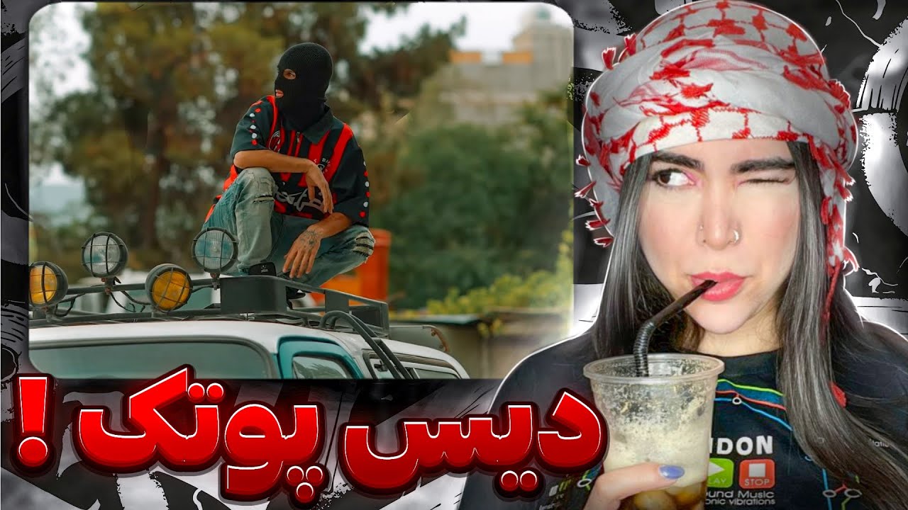 چرا پوتکو دیس کرد؟!😐 ری اکشن « بلک آلفا » مشکی 🏴‍☠️Black Alpha - Meshki (reaction)