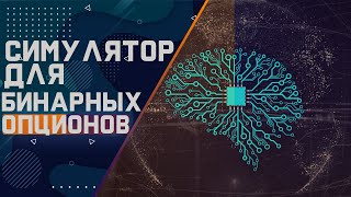СИМУЛЯТОР БИНАРНЫЕ ОПЦИОНЫ ФОРЕКС  ЗАРАБОТАЙ ДЕНЕГ screenshot 1