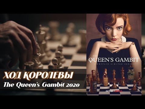 Ход королевы (The Queen's Gambit, 2020)
