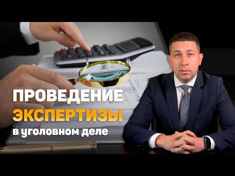 Роль экспертизы в уголовном деле | Как проводится, зачем нужна, практические советы