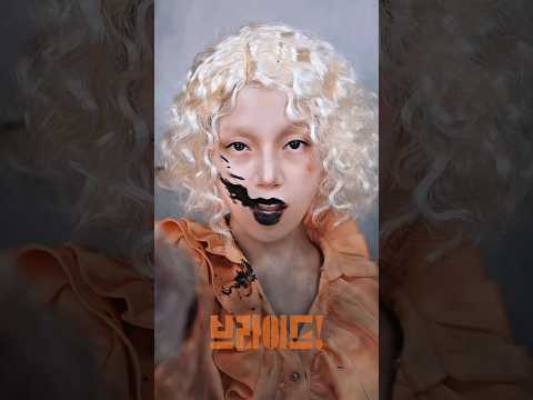 🔪죽음에서 돌아온 브라이드! 분장🔪