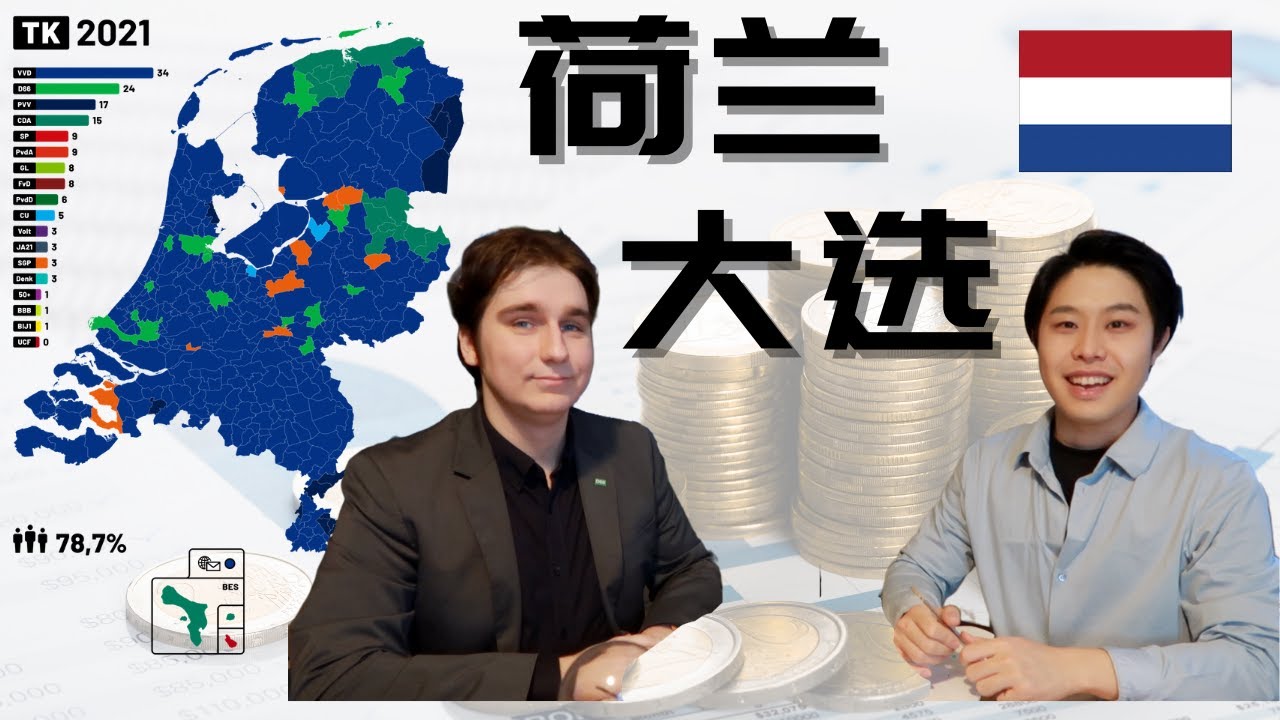 荷兰大选2021，荷兰大选落幕，主要的党派有哪些？哪些对于我们外籍人士有帮助？小亨今天请来了D66的一员为大家简单介绍荷兰大选和政党！
