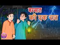 Barsaat ki ek raat       hindi kahaniya  hindi horror stories  kheyal khushi kahani