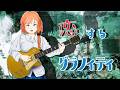 【宮舞モカ】恋するグラフィティ【オリジナル曲】