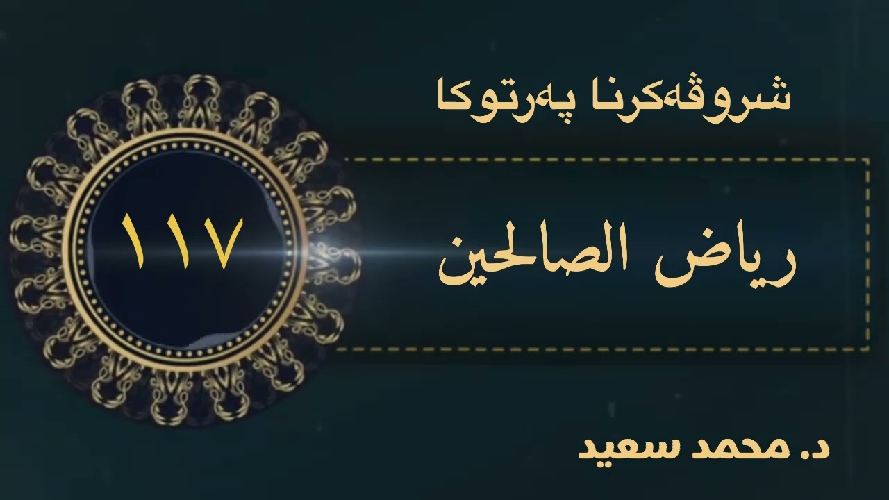 باب فضل انتظار…وباب فضل صلاة الجماعة/ باب الحث على… / باب الأمر …الحديث ( ١٠٦١ - ١٠٨١ ) د. محمد سعيد