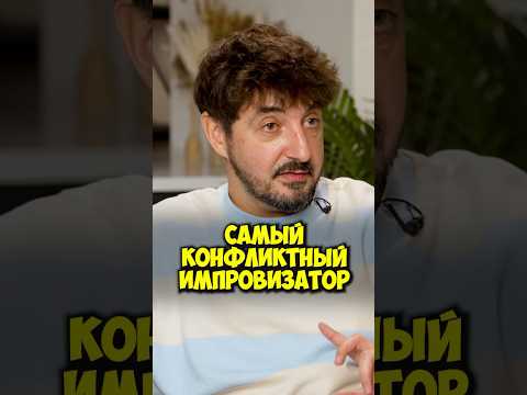 Сергей Матвиенко самый конфликтный импровизатор? #50вопросов #shorts #импровизация #импровизаторы