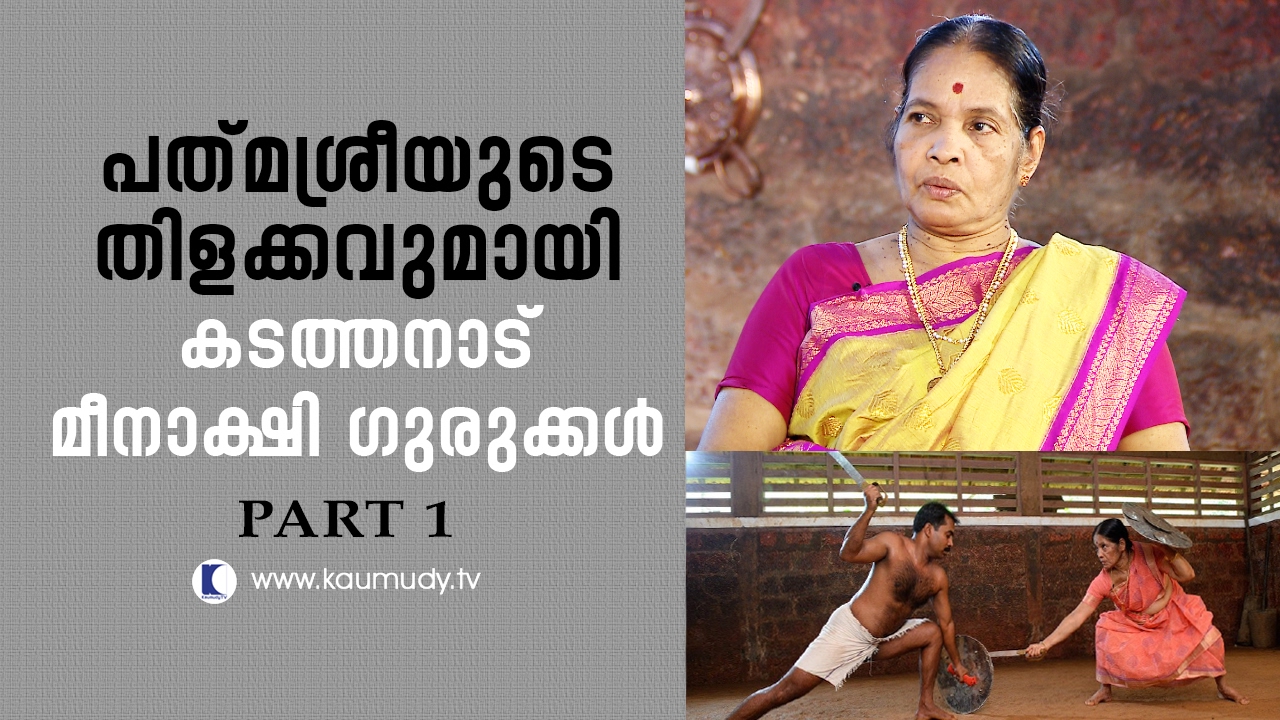In Conversation With Padma Shri Kadathanadu Meenakshi gurukkal |Part 01  | Straight Line