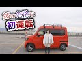 27歳でようやく免許取得した嫁が軽自動車ホンダN-VANで初運転