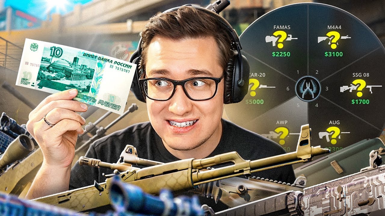 Я СОБРАЛ ИНВЕНТАРЬ ИЗ СКИНОВ ДО 10 РУБЛЕЙ В CS2! (У меня получилось?)