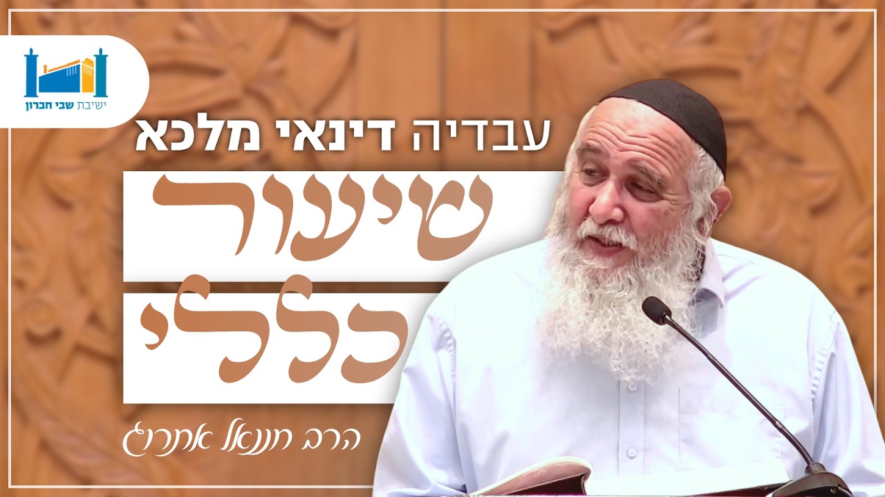 עבדיה דינאי מלכא | הרב חננאל אתרוג | סנהדרין | תשפ״ו