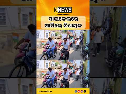 ସାଇକେଲରେ ଆସିଲେ ବିଧାୟକ