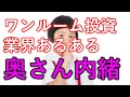 ワンルームマンション投資業界あるある「奥さん内緒」とは！？