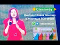 Диетолог Елена Хохлова о леденцах ECO-drops. GreenWay - это ЗДОРОВЬЕ и ПРОЦВЕТАНИЕ!