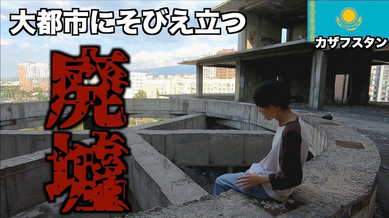 アルマトイにある廃墟と去年起きたカザフスタン暴動の事故現場にも行ってみたら、、、あとアルマトイの地下鉄乗ってみた。【ユーラシア大陸横断#40】