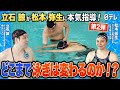 #38【第2弾】立石諒が語る"平泳ぎの極意"とは?松本弥生も驚いた本気レッスン!